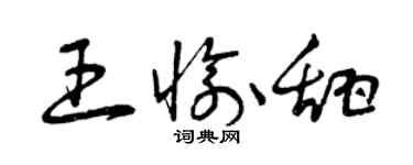 曾庆福王愉甜草书个性签名怎么写