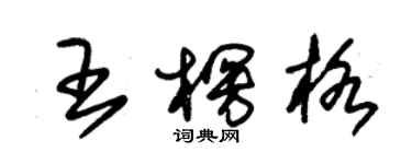 朱锡荣王楞格草书个性签名怎么写