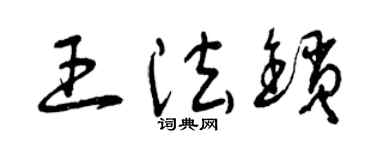 曾庆福王法锁草书个性签名怎么写