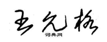 朱锡荣王允格草书个性签名怎么写