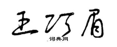 曾庆福王巧眉草书个性签名怎么写