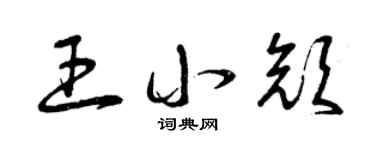 曾庆福王小颜草书个性签名怎么写