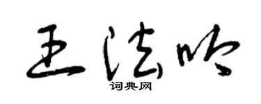 曾庆福王法吟草书个性签名怎么写