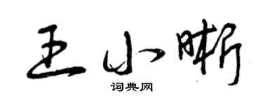 曾庆福王小晰草书个性签名怎么写