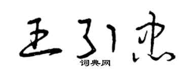 曾庆福王引忠草书个性签名怎么写