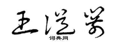 曾庆福王从箭草书个性签名怎么写