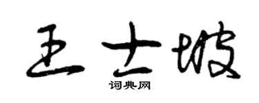 曾庆福王士坡草书个性签名怎么写