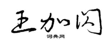 曾庆福王加闪草书个性签名怎么写