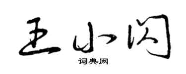 曾庆福王小闪草书个性签名怎么写