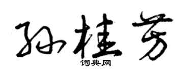 曾庆福孙桂芳草书个性签名怎么写