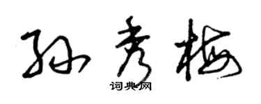 曾庆福孙秀梅草书个性签名怎么写