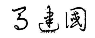 曾庆福马建国草书个性签名怎么写