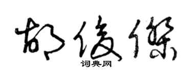 曾庆福胡俊杰草书个性签名怎么写