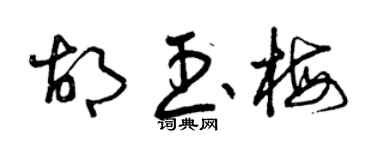 曾庆福胡玉梅草书个性签名怎么写