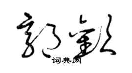 曾庆福郭欢草书个性签名怎么写