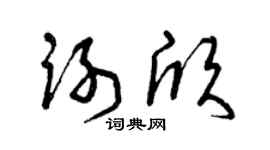 曾庆福谢欣草书个性签名怎么写