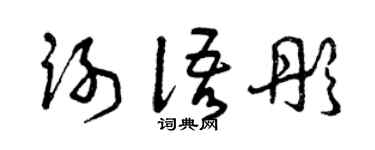 曾庆福谢语彤草书个性签名怎么写