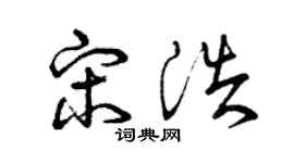 曾庆福宋浩草书个性签名怎么写