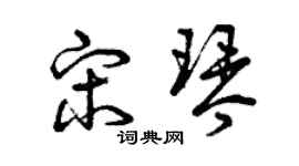 曾庆福宋琴草书个性签名怎么写