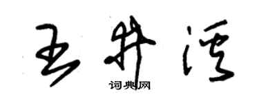 朱锡荣王井溪草书个性签名怎么写