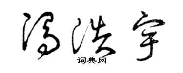 曾庆福冯浩宇草书个性签名怎么写