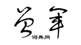 曾庆福曾军草书个性签名怎么写