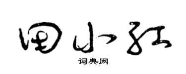 曾庆福田小红草书个性签名怎么写