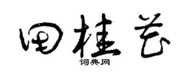 曾庆福田桂花草书个性签名怎么写