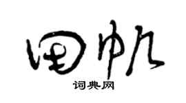 曾庆福田帆草书个性签名怎么写