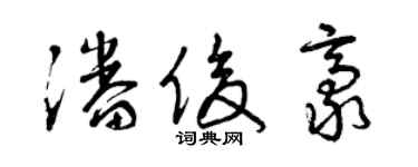 曾庆福潘俊豪草书个性签名怎么写