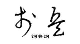 曾庆福于兵草书个性签名怎么写