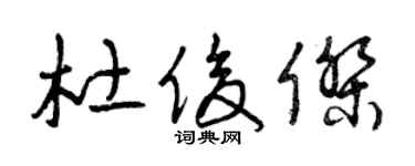 曾庆福杜俊杰草书个性签名怎么写