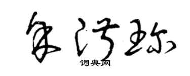 曾庆福余淑珍草书个性签名怎么写