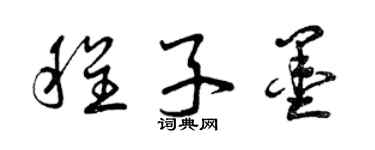 曾庆福程子墨草书个性签名怎么写