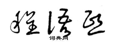 曾庆福程语熙草书个性签名怎么写