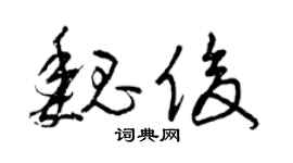 曾庆福魏俊草书个性签名怎么写