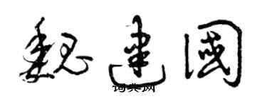 曾庆福魏建国草书个性签名怎么写