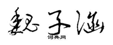 曾庆福魏子涵草书个性签名怎么写