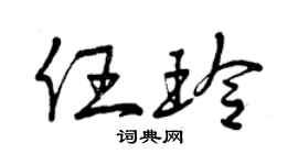 曾庆福任玲草书个性签名怎么写