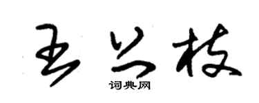 朱锡荣王上枝草书个性签名怎么写