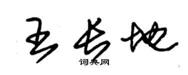 朱锡荣王长地草书个性签名怎么写