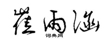 曾庆福崔雨涵草书个性签名怎么写