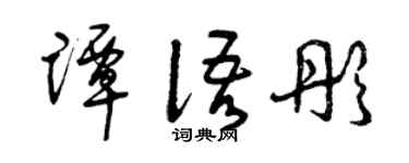 曾庆福谭语彤草书个性签名怎么写