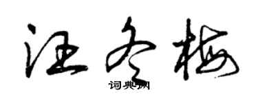 曾庆福汪冬梅草书个性签名怎么写