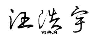 曾庆福汪浩宇草书个性签名怎么写