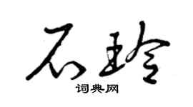 曾庆福石玲草书个性签名怎么写