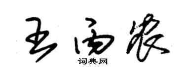 朱锡荣王丙农草书个性签名怎么写