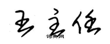 朱锡荣王主任草书个性签名怎么写