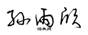 曾庆福孙雨欣草书个性签名怎么写