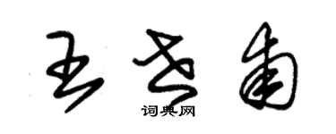 朱锡荣王世甫草书个性签名怎么写